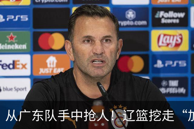 从广东队手中抢人！辽篮挖走“加强版杜润旺”，杜锋痛失锋线新星